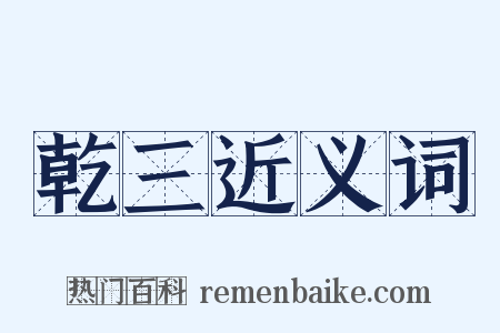 乾三近义词是什么意思的图片